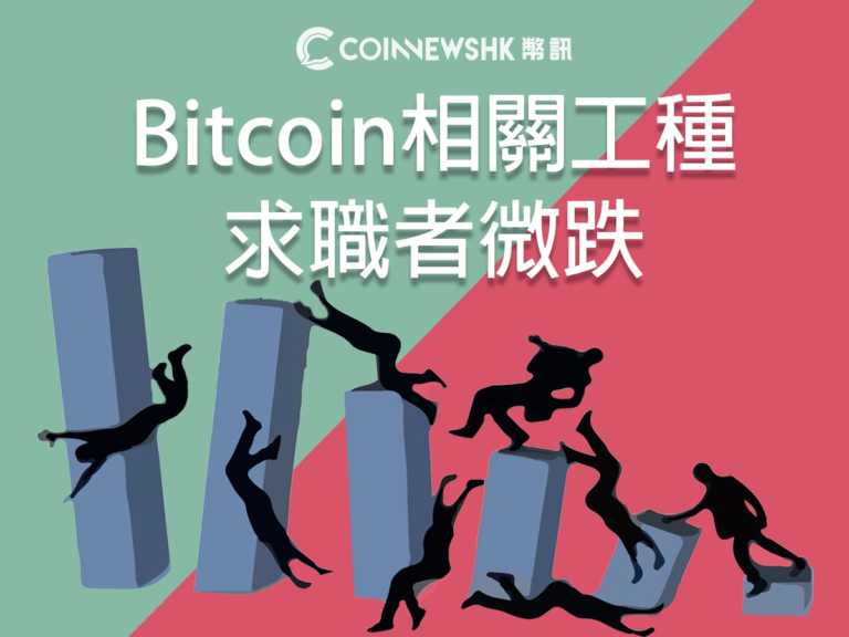 Bitcoin相關工種求職者微跌　區塊鏈行頭仍具人氣