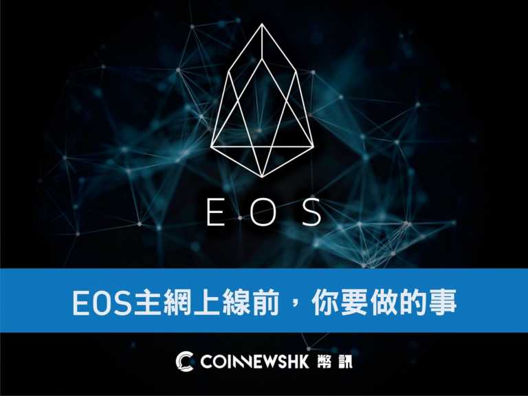 EOS 主網上線前，你要做的事