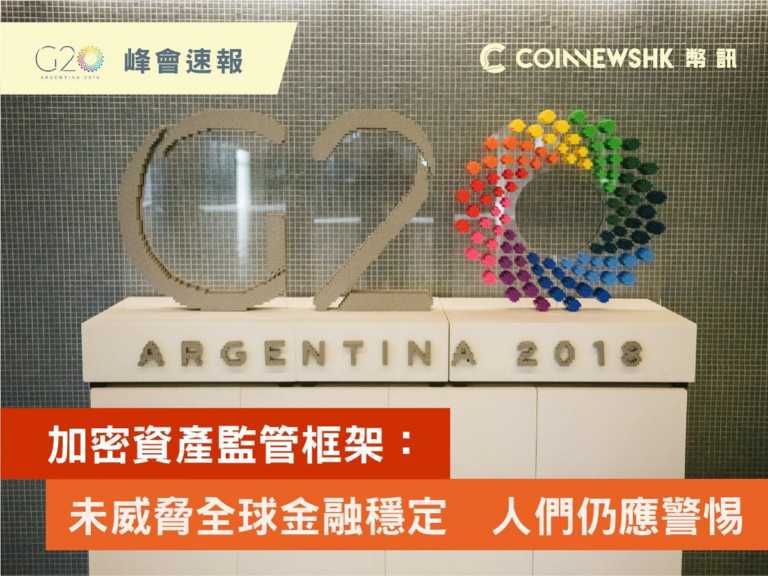 【G20 峰會速報】加密資產監管框架：未威脅全球金融穩定　人們仍應警惕