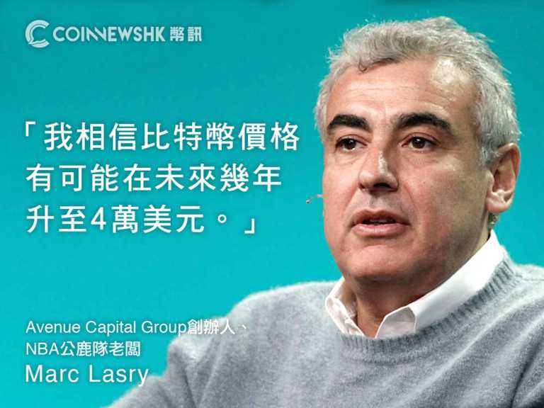 基金富豪、NBA 公鹿隊老闆 Marc Lasry：比特幣價格或升至 4 萬美元