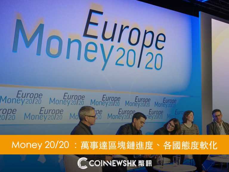 【Money 20/20 Europe】萬事達區塊鏈應用完工、Wozniak：冀比特幣成唯一貨幣