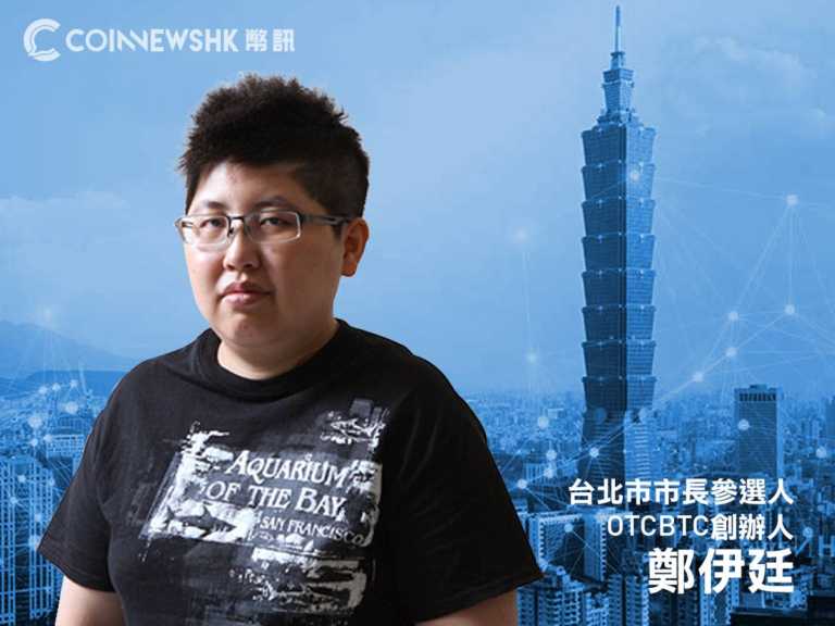 交易所 35 歲創辦人參選台北市長　對選舉感絕望、要建立區塊鏈實驗城市