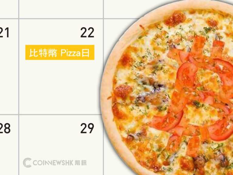你知道「比特幣 Pizza 日」嗎？