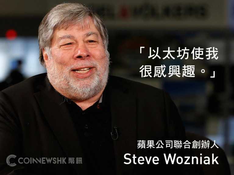 使 Apple 聯合創辦人想起創業初期　Wozniak：以太坊使我很感興趣