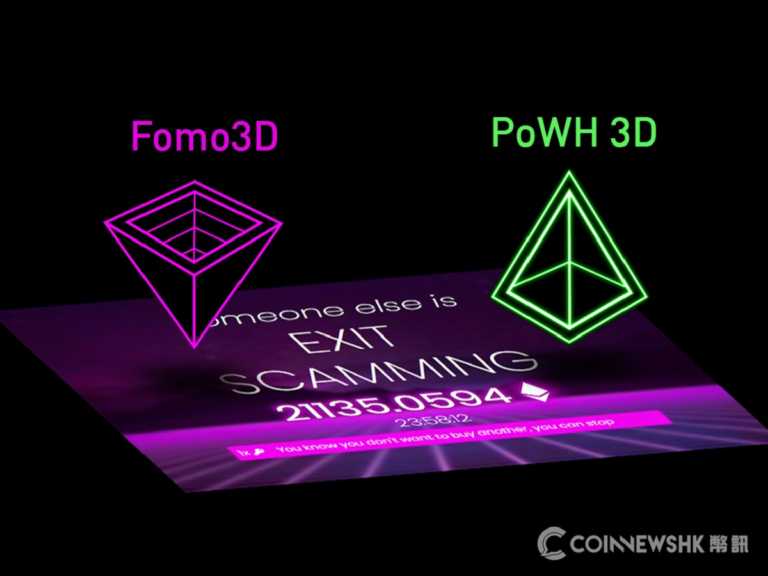 去中心化的龐氏騙局 — 兩款大熱 Dapp：Fomo3D 與 PoWH 3D