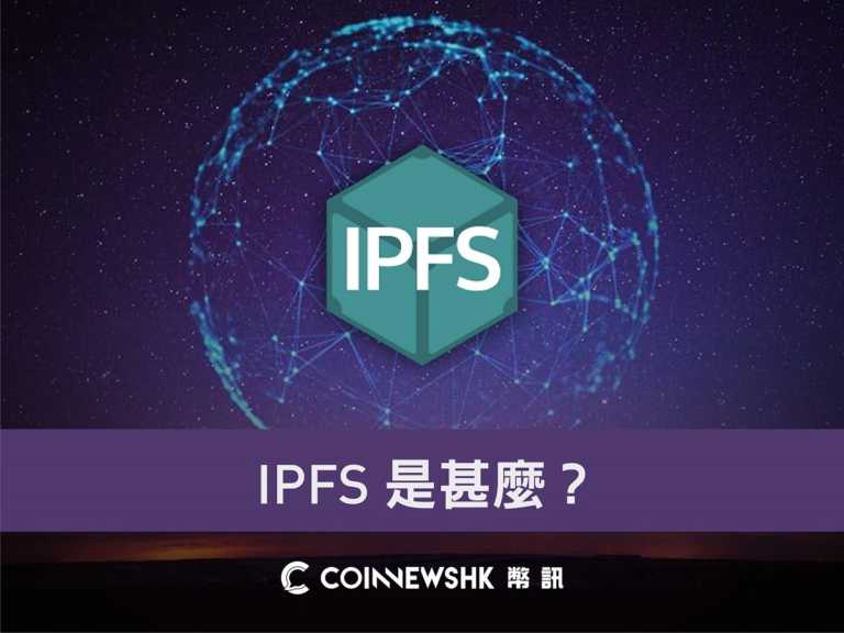 【幣訊教室】 IPFS 是甚麼？