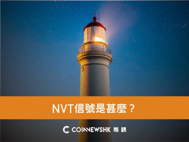 【幣訊教室】 NVT 信號是甚麼？