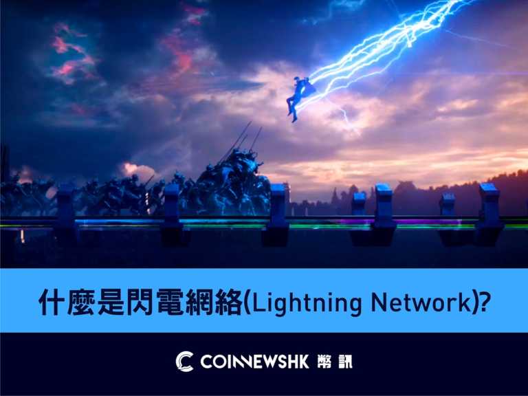 【幣訊教室】什麼是閃電網絡（Lightning Network）？