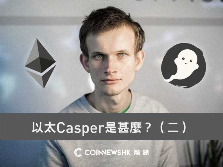 【幣訊教室】以太坊「Casper」到底是甚麼？（二）工作原理