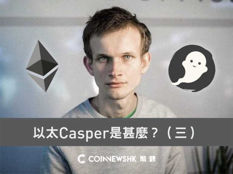 【幣訊教室】以太坊「Casper」到底是甚麼？（三）PoS協議解決不了的事