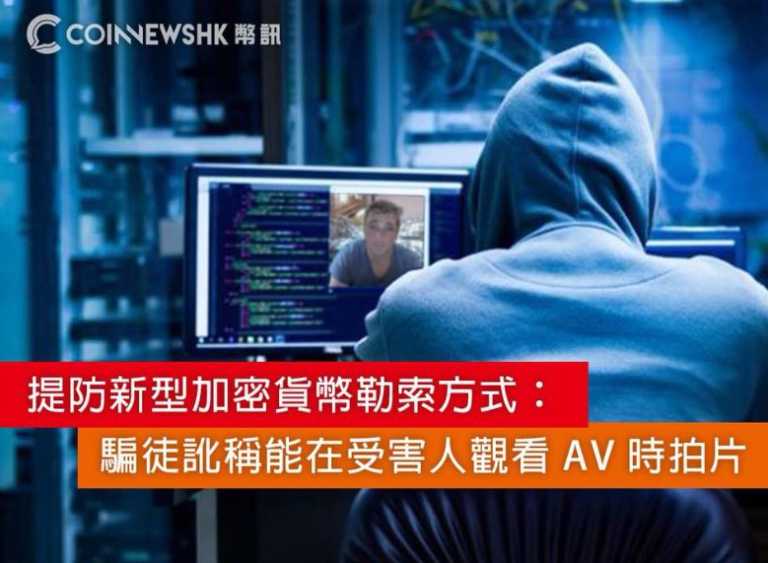 提防新型加密貨幣勒索方式：騙徒訛稱能在受害人觀看 AV 時拍片