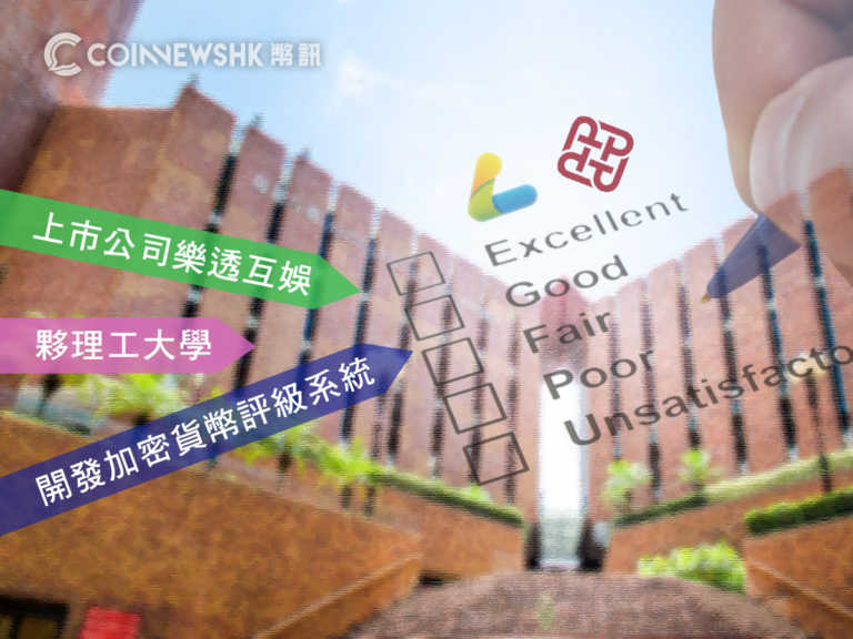 上市公司樂透互娛　夥理工大學開發加密貨幣評級系統