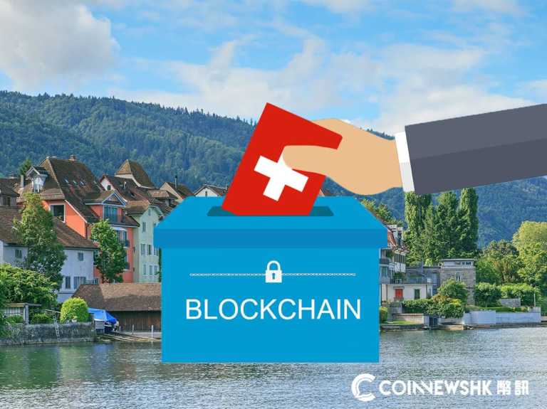 瑞士「加密谷」市政選舉投票　將試行區塊鏈技術