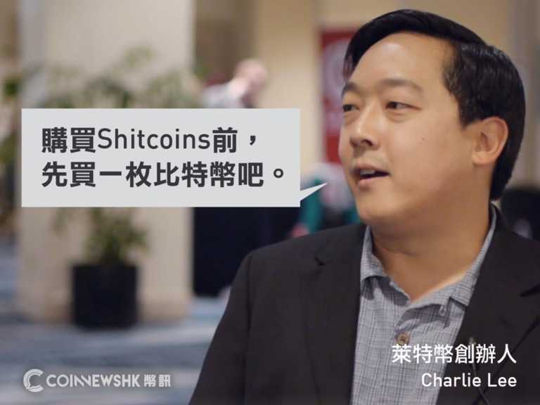 萊特幣 Charlie Lee：購買 Shitcoin 前，先買一枚比特幣