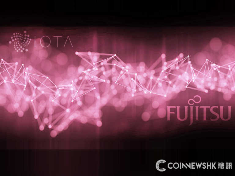 富士通使用 IOTA 技術建立審計系統　提升供應鏈水平