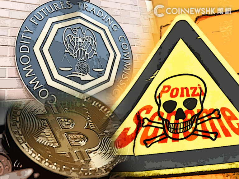 CFTC 指控交易公司 BTC 龐氏騙局　法院判罰 250 萬美元