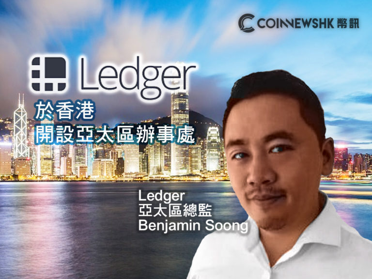 Ledger 於香港開設亞太區辦事處