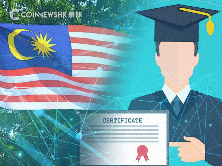 馬來西亞擬推區塊鏈證書　打擊假冒學位