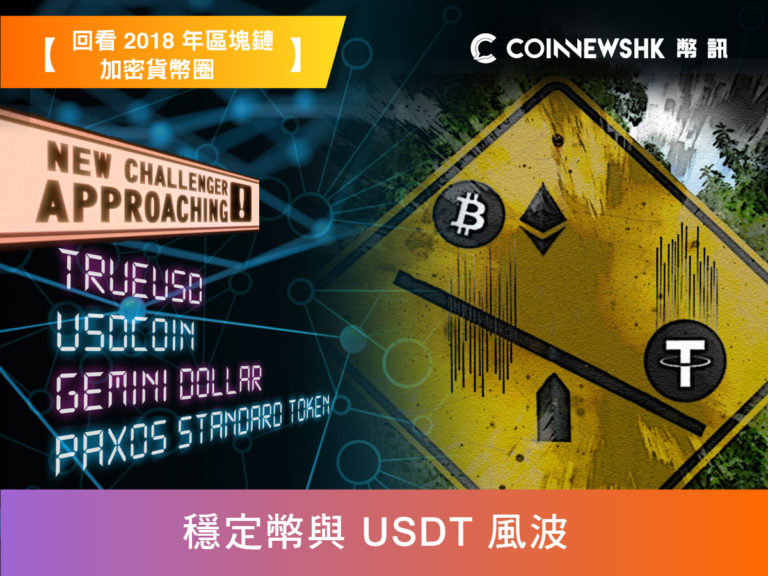 【回看 2018 年區塊鏈加密貨幣圈 ● 03】穩定幣與 USDT 風波