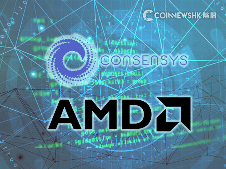 ConsenSys、AMD 合作建區塊鏈雲端運算架構　冀解決智能身份、個人醫療等問題