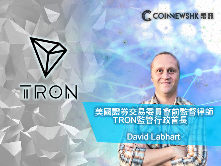 【業界抨擊過後】TRON 委任 SEC 前監督律師為監管行政首長