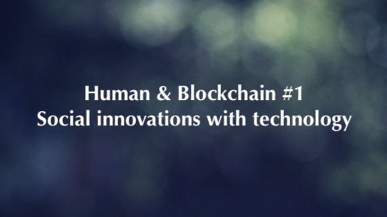 《人與區塊鏈 #1》：以科技創造社會共融