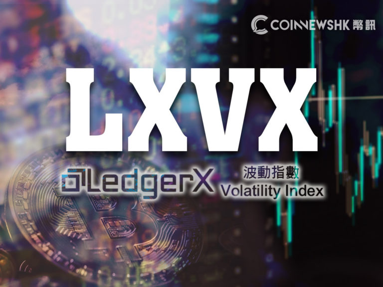 衍生產品平台 LedgerX 啟用 「比特幣恐慌指數」