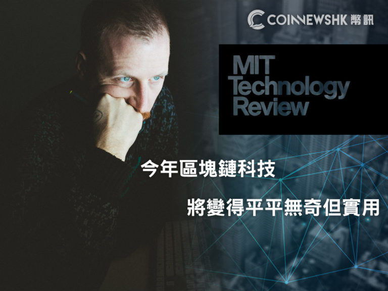 MIT 《科技回顧》: 今年區塊鏈科技將變得平平無奇但實用