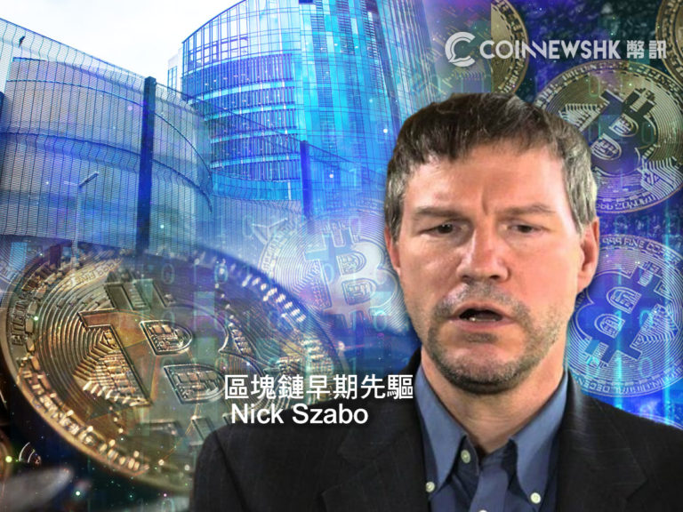 比特幣早期信仰者 Nick Szabo：央行將以加密貨幣作儲備