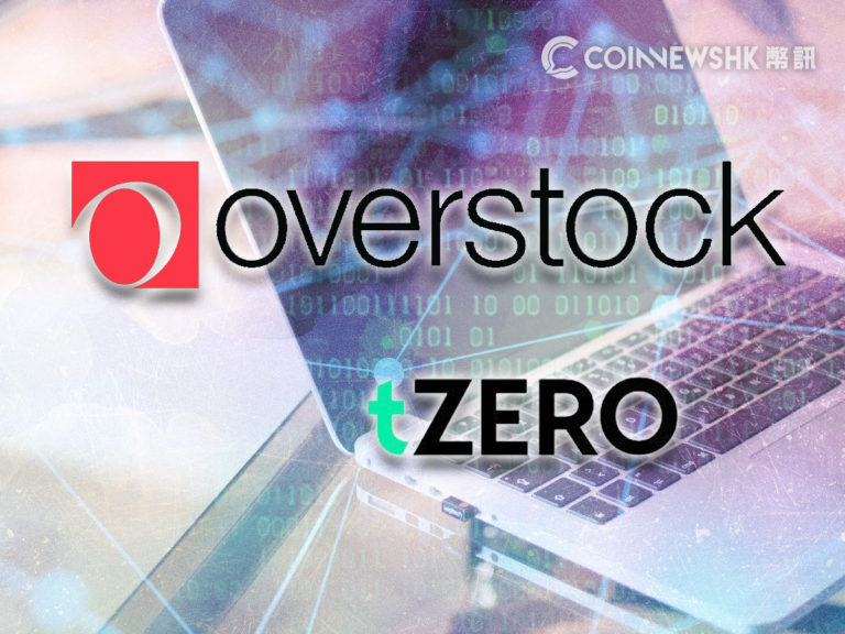 Overstock 旗下 tZero 获中国创投基金注资 500 万美元