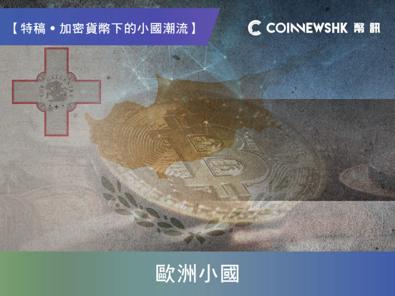 【特稿●加密貨幣下的小國潮流】歐洲小國