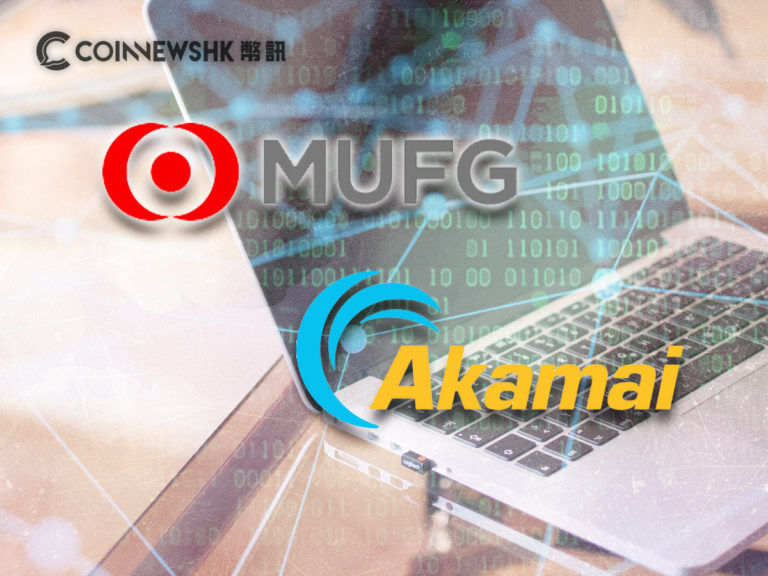 三菱 UFJ 與 Akamai 合資公司　開發區塊鏈支付系統