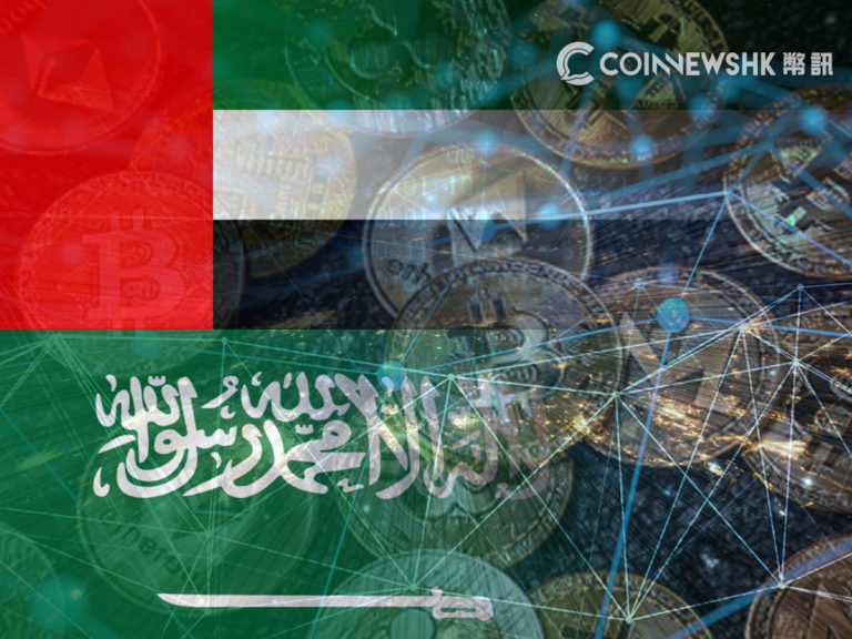 沙地阿拉伯央行、阿聯酋銀行　將合作成立跨境加密貨幣交易計劃
