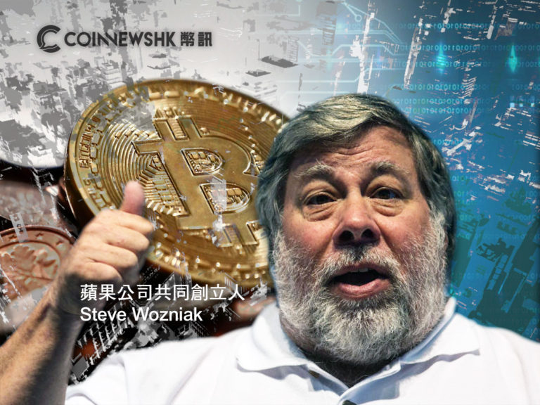 本想做實驗、旅行時全用比特幣　Steve Wozniak：我在兩萬美元賣清 BTC