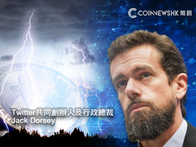 Twitter 創辦人 Jack Dorsey 參與閃電網路實驗