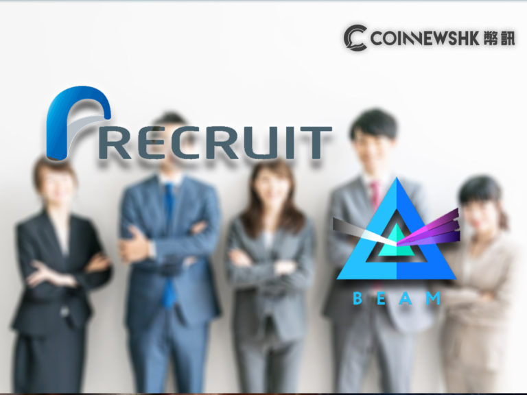 日本人力资源企业 Recruit 向匿名币初创 Beam 注资