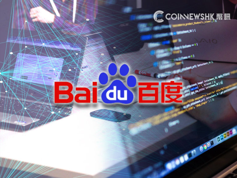 百度將啟用區塊鏈引擎平台　支援 DApp 開發