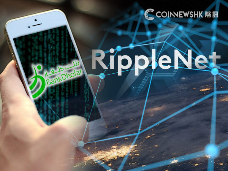 阿曼第二大銀行用 RippleNet 進行手機全球即時轉賬