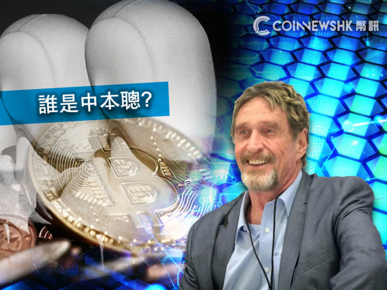 John McAfee 將會逐步揭露中本聰的真實身份