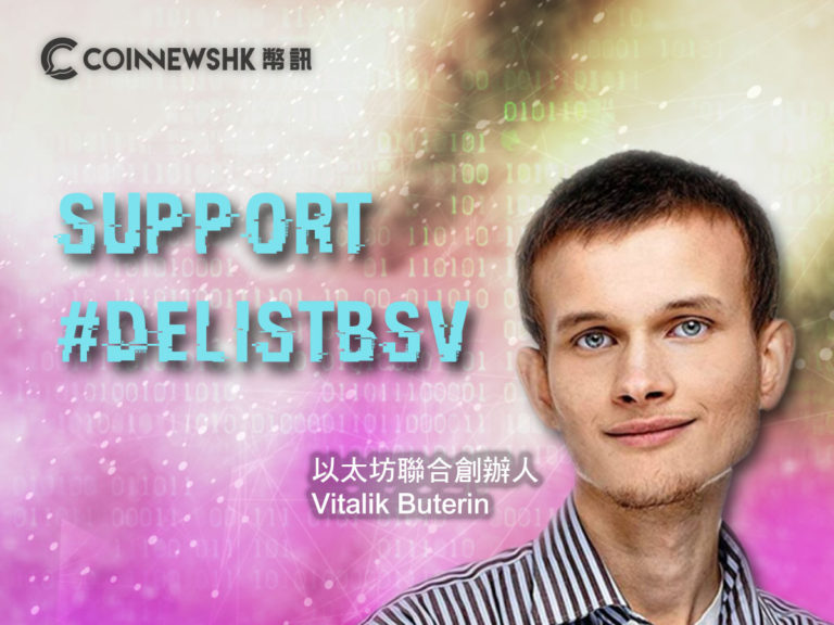 幣圈衝突引發幣安下架 BSV　以太坊 V 神也叫好