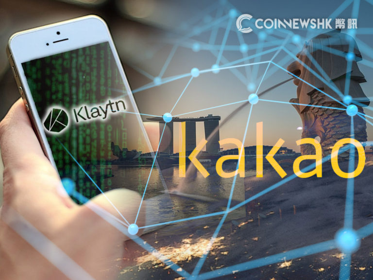 南韓網絡巨頭 Kakao 將推出區塊鏈平台 Klaytn