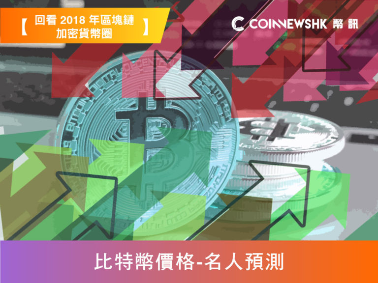 【回看 2018 年區塊鏈加密貨幣圈 ● 07】比特幣價格 – 名人預測